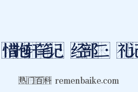 惜抱轩笔记·经部二·礼记是什么意思的图片